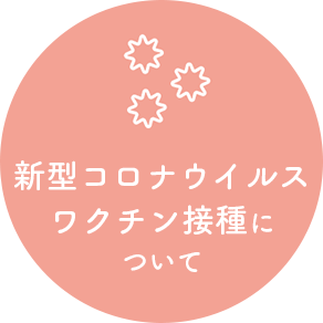 新型コロナウイルスワクチン接種について