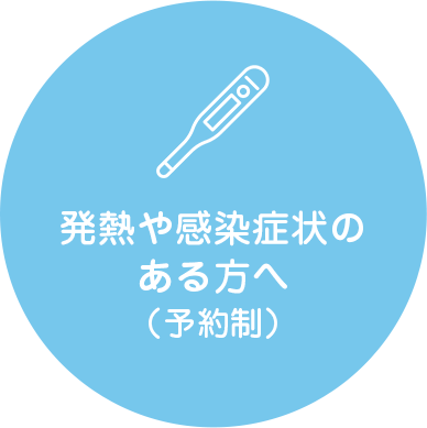 発熱や感染症状のある方へ(予約制)