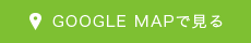 グーグルマップでみる