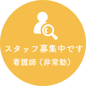 スタッフ募集中です。看護師(非常勤)